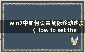 win7中如何设置鼠标移动速度（How to set the mouse move speed in win7 fast）